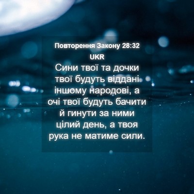 Picture 04 - Повторення Закону 28:32 UKR - Сини твої та дочки твої - Bible Verse Picture
