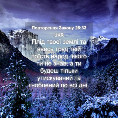 Picture 04 - Повторення Закону 28:33 UKR - Плід твоєї землі та ввесь - Bible Verse Picture