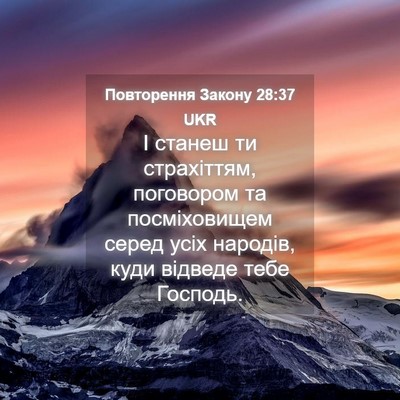 Picture 04 - Повторення Закону 28:37 UKR - І станеш ти страхіттям, - Bible Verse Picture