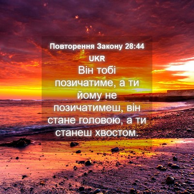 Picture 04 - Повторення Закону 28:44 UKR - Він тобі позичатиме, а ти - Bible Verse Picture