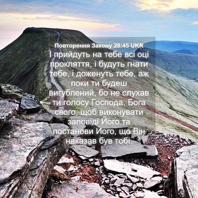 Picture 04 - Повторення Закону 28:45 UKR - І прийдуть на тебе всі оці - Bible Verse Picture