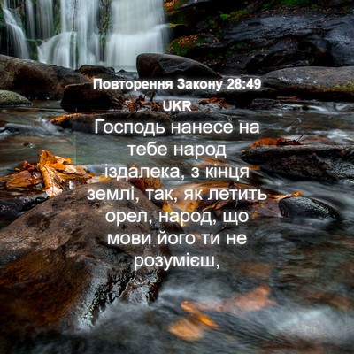 Picture 04 - Повторення Закону 28:49 UKR - Господь нанесе на тебе - Bible Verse Picture