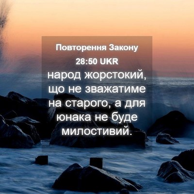 Picture 04 - Повторення Закону 28:50 UKR - народ жорстокий, що не - Bible Verse Picture