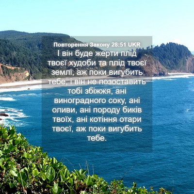 Picture 04 - Повторення Закону 28:51 UKR - І він буде жерти плід твоєї - Bible Verse Picture