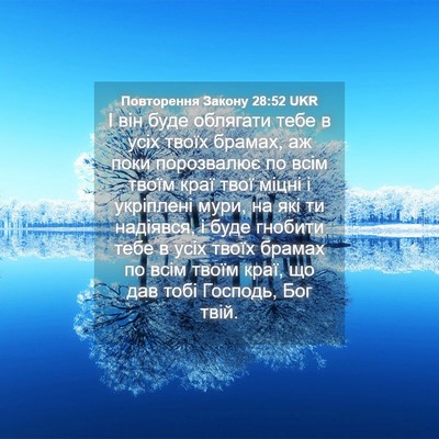 Picture 04 - Повторення Закону 28:52 UKR - І він буде облягати тебе в - Bible Verse Picture