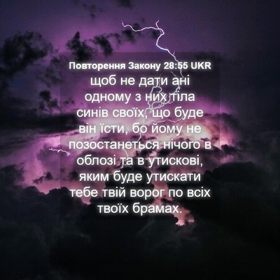 Picture 04 - Повторення Закону 28:55 UKR - щоб не дати ані одному з - Bible Verse Picture