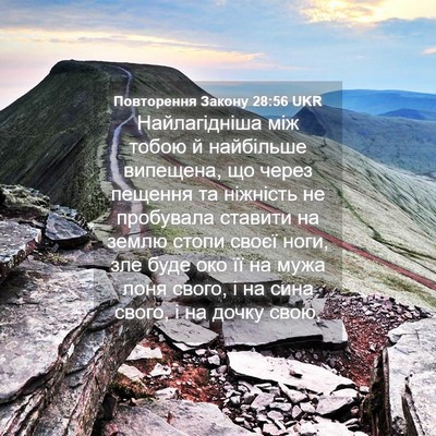 Picture 04 - Повторення Закону 28:56 UKR - Найлагідніша між тобою й - Bible Verse Picture
