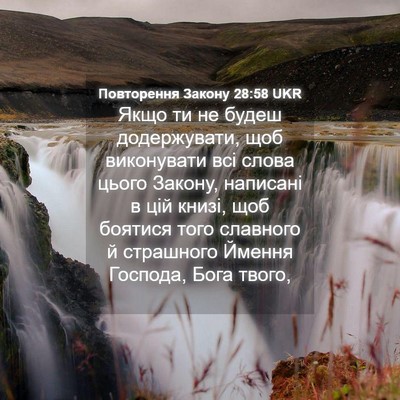 Picture 04 - Повторення Закону 28:58 UKR - Якщо ти не будеш - Bible Verse Picture