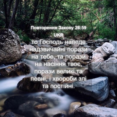 Picture 04 - Повторення Закону 28:59 UKR - то Господь наведе - Bible Verse Picture
