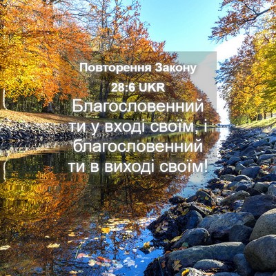 Picture 04 - Повторення Закону 28:6 UKR - Благословенний ти у вході - Bible Verse Picture