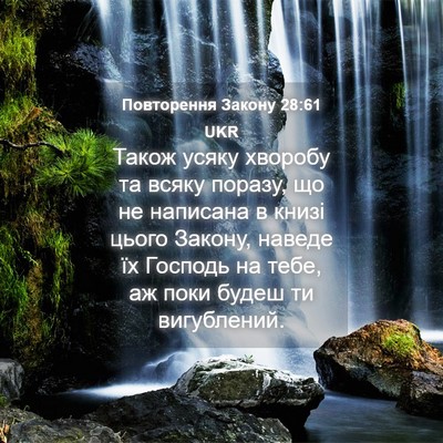 Picture 04 - Повторення Закону 28:61 UKR - Також усяку хворобу та - Bible Verse Picture