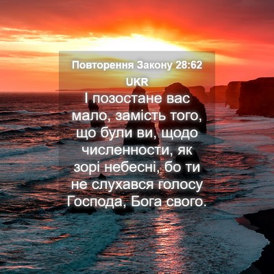 Picture 04 - Повторення Закону 28:62 UKR - І позостане вас мало, - Bible Verse Picture