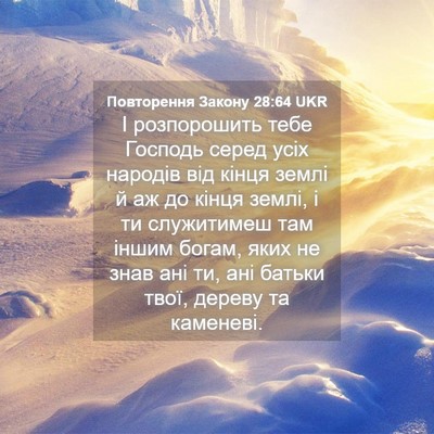 Picture 04 - Повторення Закону 28:64 UKR - І розпорошить тебе Господь - Bible Verse Picture