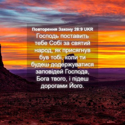 Picture 04 - Повторення Закону 28:9 UKR - Господь поставить тебе - Bible Verse Picture