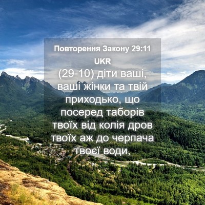 Picture 04 - Повторення Закону 29:11 UKR - (29-10) діти ваші, ваші жінки - Bible Verse Picture