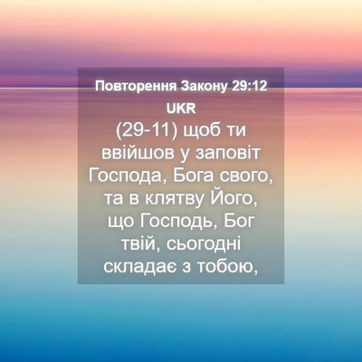 Picture 04 - Повторення Закону 29:12 UKR - (29-11) щоб ти ввійшов у - Bible Verse Picture