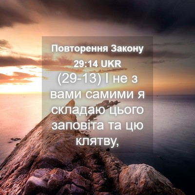 Picture 04 - Повторення Закону 29:14 UKR - (29-13) І не з вами самими я - Bible Verse Picture