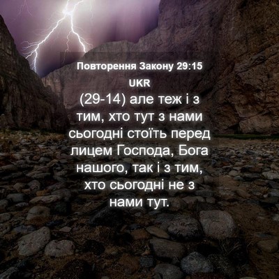 Picture 04 - Повторення Закону 29:15 UKR - (29-14) але теж і з тим, хто тут - Bible Verse Picture