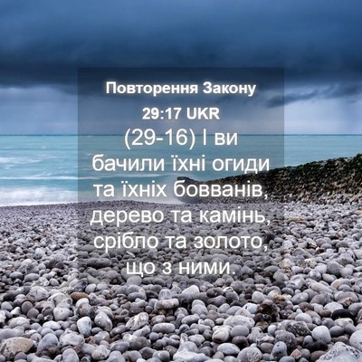 Picture 04 - Повторення Закону 29:17 UKR - (29-16) І ви бачили їхні огиди - Bible Verse Picture