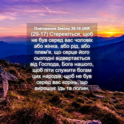 Picture 04 - Повторення Закону 29:18 UKR - (29-17) Стережіться, щоб не - Bible Verse Picture