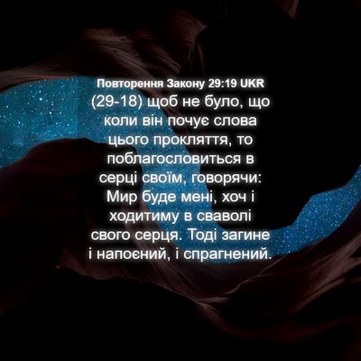 Picture 04 - Повторення Закону 29:19 UKR - (29-18) щоб не було, що коли - Bible Verse Picture