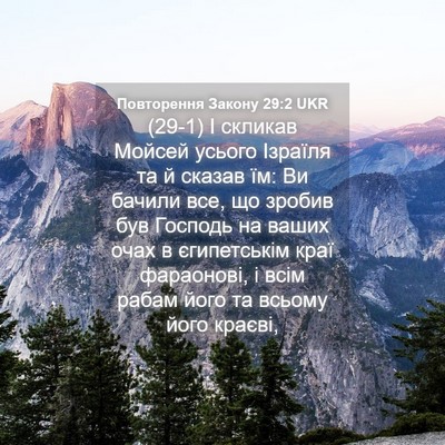 Picture 04 - Повторення Закону 29:2 UKR - (29-1) І скликав Мойсей - Bible Verse Picture
