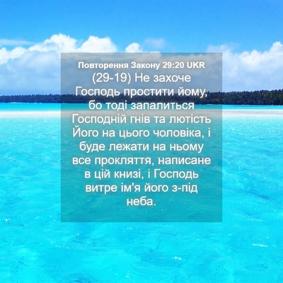 Picture 04 - Повторення Закону 29:20 UKR - (29-19) Не захоче Господь - Bible Verse Picture