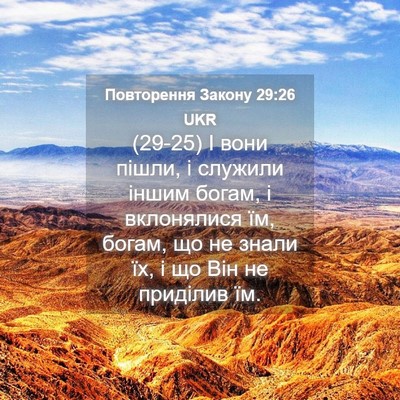 Picture 04 - Повторення Закону 29:26 UKR - (29-25) І вони пішли, і служили - Bible Verse Picture