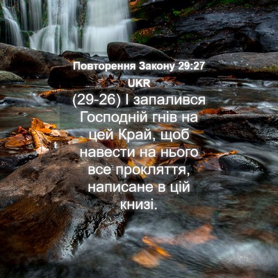 Picture 04 - Повторення Закону 29:27 UKR - (29-26) І запалився Господній - Bible Verse Picture