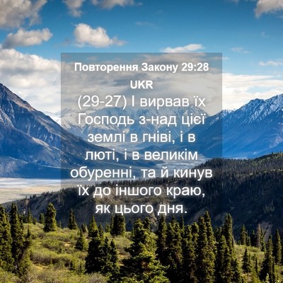 Picture 04 - Повторення Закону 29:28 UKR - (29-27) І вирвав їх Господь - Bible Verse Picture