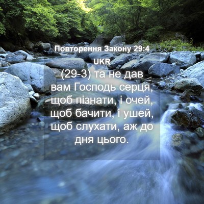 Picture 04 - Повторення Закону 29:4 UKR - (29-3) та не дав вам Господь - Bible Verse Picture