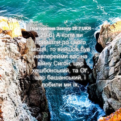 Picture 04 - Повторення Закону 29:7 UKR - (29-6) А коли ви прийшли до - Bible Verse Picture