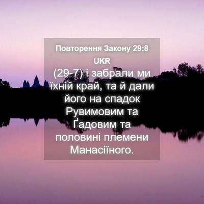 Picture 04 - Повторення Закону 29:8 UKR - (29-7) і забрали ми їхній - Bible Verse Picture