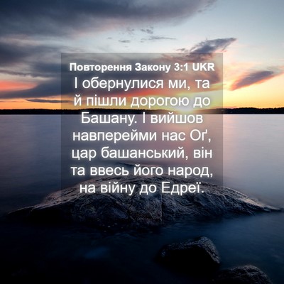 Picture 04 - Повторення Закону 3:1 UKR - І обернулися ми, та й пішли - Bible Verse Picture