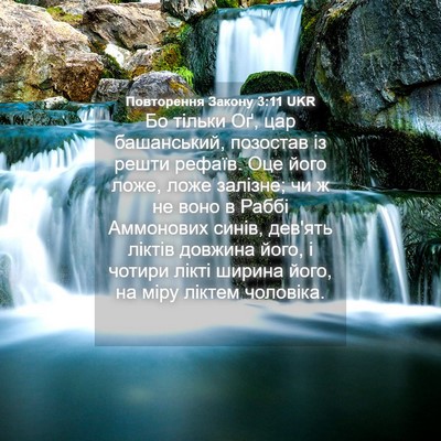 Picture 04 - Повторення Закону 3:11 UKR - Бо тільки Оґ, цар - Bible Verse Picture
