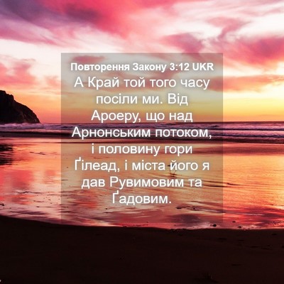 Picture 04 - Повторення Закону 3:12 UKR - А Край той того часу посіли - Bible Verse Picture