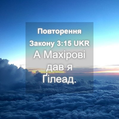 Picture 04 - Повторення Закону 3:15 UKR - А Махірові дав я - Bible Verse Picture
