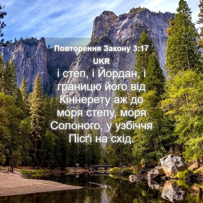 Picture 04 - Повторення Закону 3:17 UKR - і степ, і Йордан, і границю - Bible Verse Picture