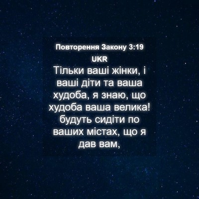 Picture 04 - Повторення Закону 3:19 UKR - Тільки ваші жінки, і ваші - Bible Verse Picture