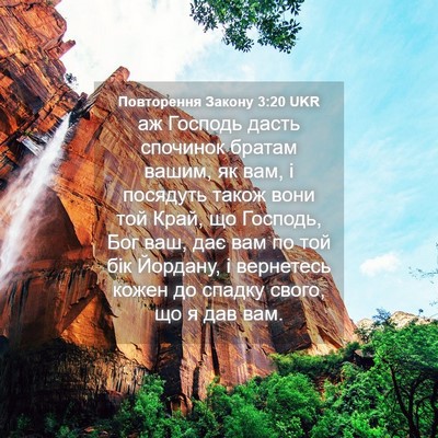 Picture 04 - Повторення Закону 3:20 UKR - аж Господь дасть спочинок - Bible Verse Picture