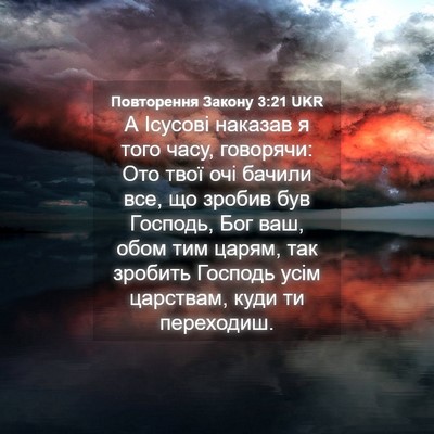 Picture 04 - Повторення Закону 3:21 UKR - А Ісусові наказав я того - Bible Verse Picture