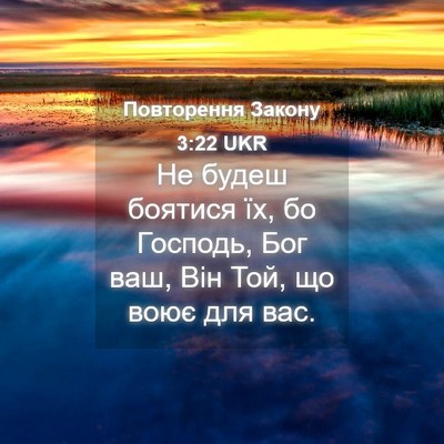Picture 04 - Повторення Закону 3:22 UKR - Не будеш боятися їх, бо - Bible Verse Picture