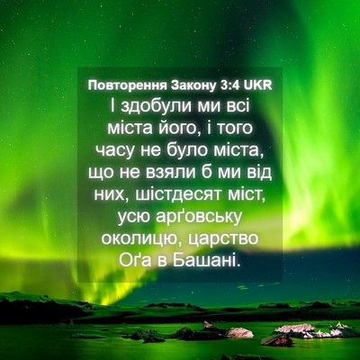 Picture 04 - Повторення Закону 3:4 UKR - І здобули ми всі міста - Bible Verse Picture