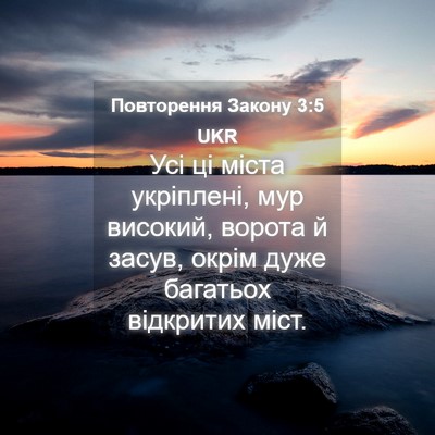 Picture 04 - Повторення Закону 3:5 UKR - Усі ці міста укріплені, мур - Bible Verse Picture