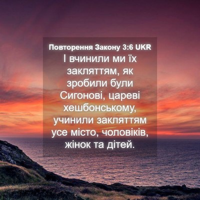 Picture 04 - Повторення Закону 3:6 UKR - І вчинили ми їх закляттям, - Bible Verse Picture