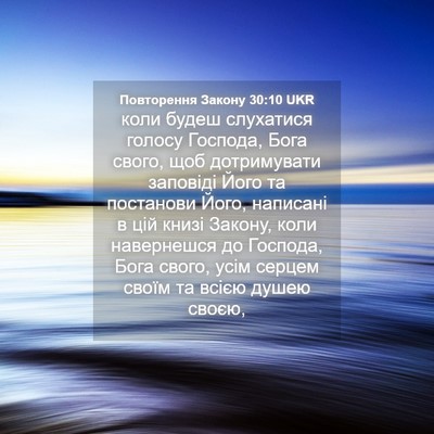Picture 04 - Повторення Закону 30:10 UKR - коли будеш слухатися - Bible Verse Picture