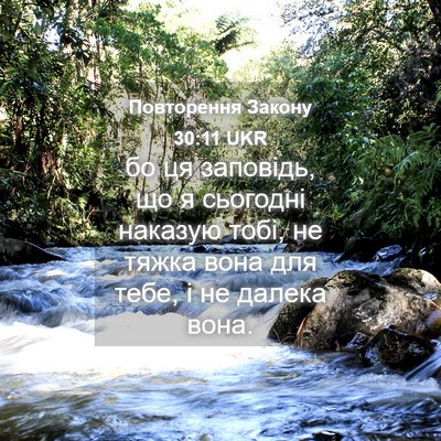 Picture 04 - Повторення Закону 30:11 UKR - бо ця заповідь, що я - Bible Verse Picture