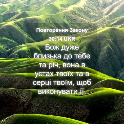 Picture 04 - Повторення Закону 30:14 UKR - Бож дуже близька до тебе та - Bible Verse Picture