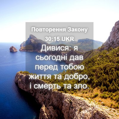 Picture 04 - Повторення Закону 30:15 UKR - Дивися: я сьогодні дав - Bible Verse Picture