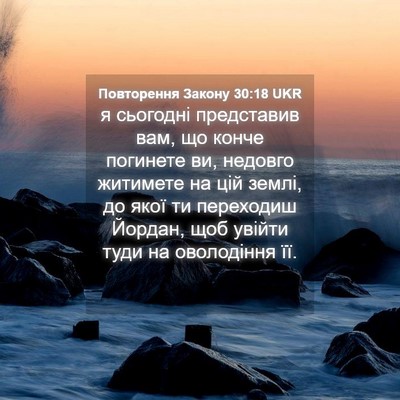Picture 04 - Повторення Закону 30:18 UKR - я сьогодні представив вам, - Bible Verse Picture